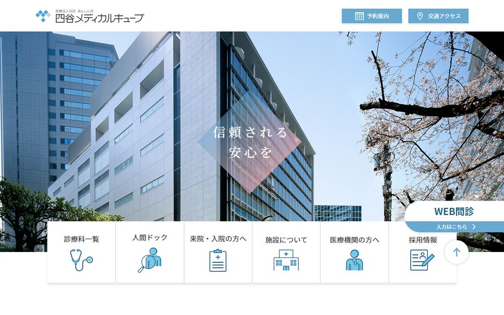 四谷メディカルキューブの公式サイト