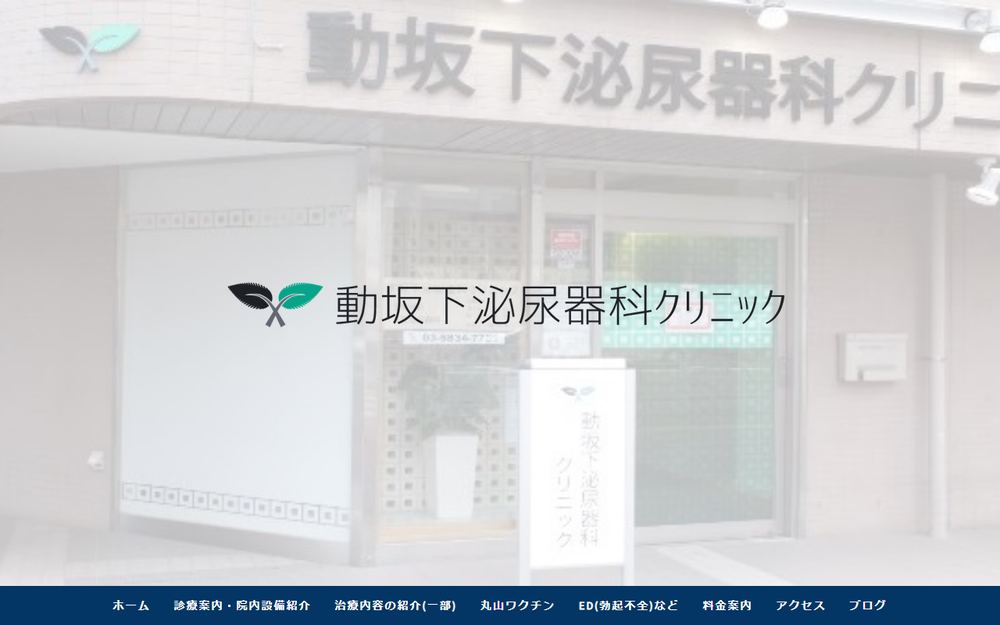 動坂下泌尿器科クリニックの公式サイト