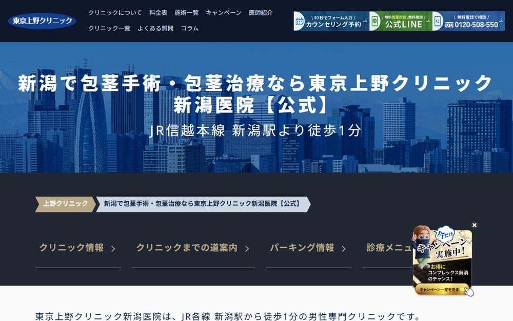 東京上野クリニック 新潟医院の公式サイト