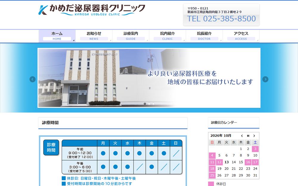 かめだ泌尿器科クリニックの公式サイト
