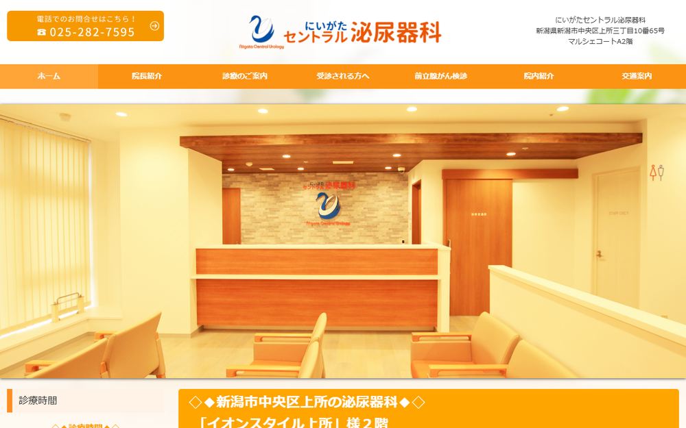 にいがたセントラル泌尿器科の公式サイト