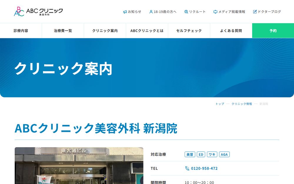 ABCクリニック美容外科 新潟院の公式サイト