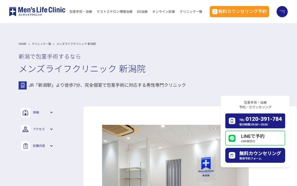 メンズライフクリニック 新潟院の公式サイト