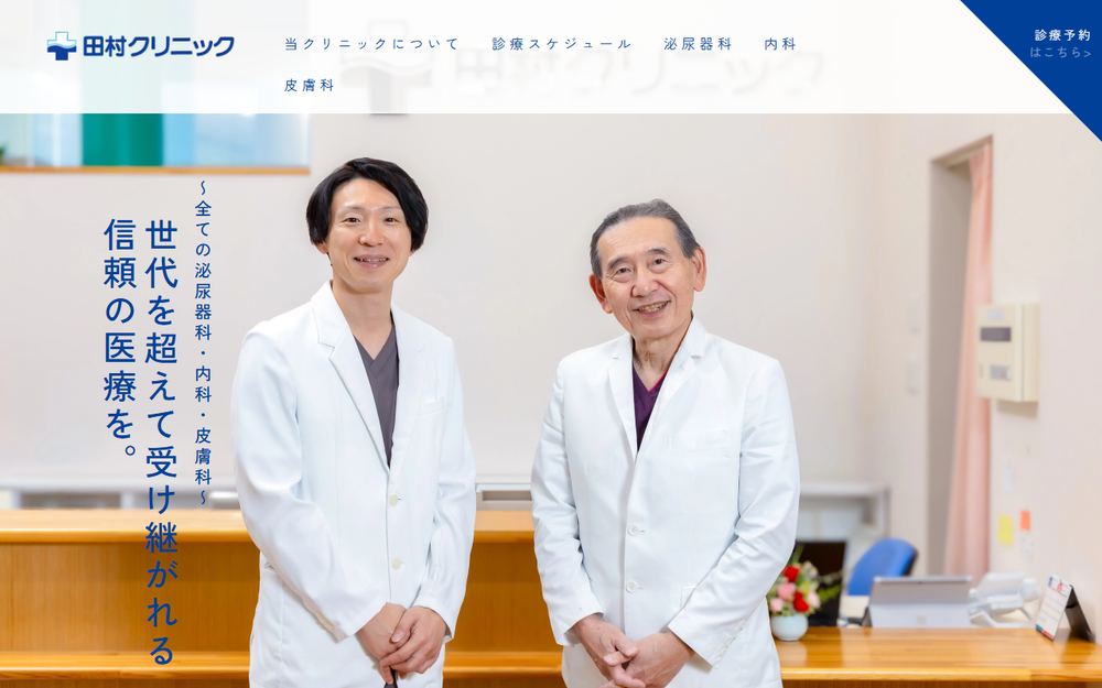 田村クリニックの公式サイト