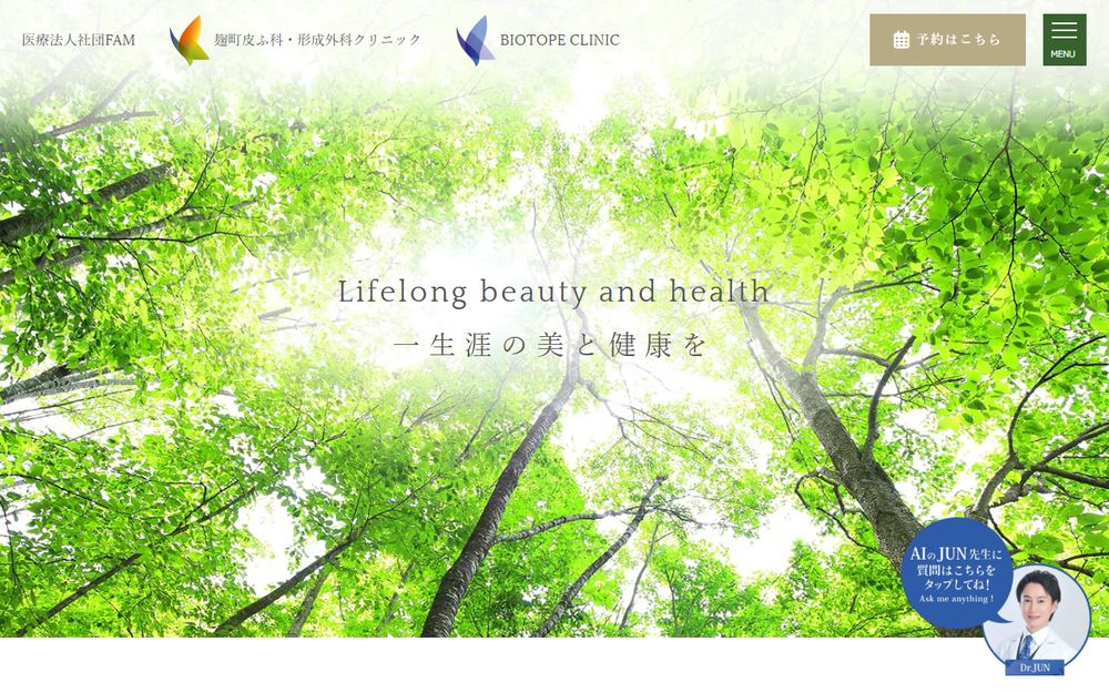 BIOTOPE CLINIC 白金の公式サイト