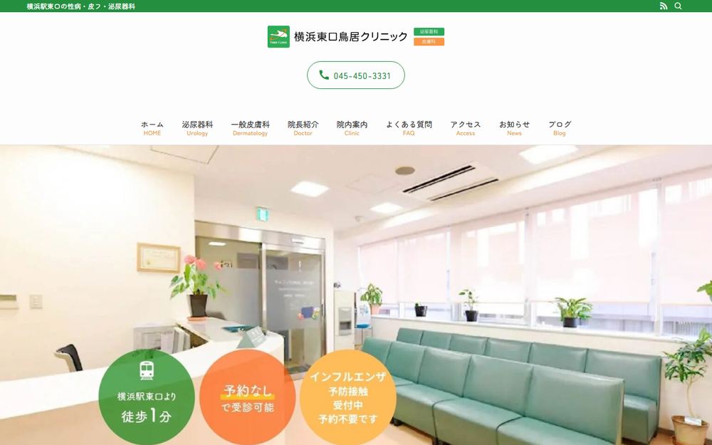 横浜東口鳥居クリニックの公式サイト