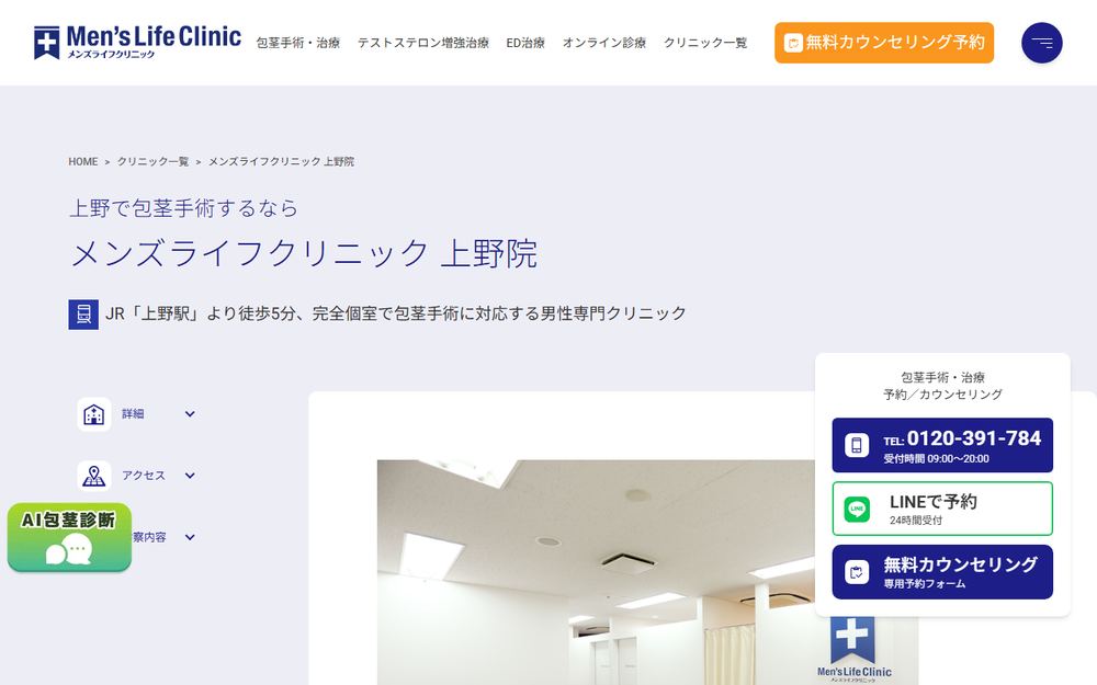 メンズライフクリニック 上野院の公式サイト