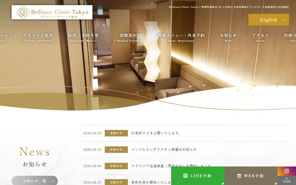Brilliant Clinic Tokyoの公式サイト
