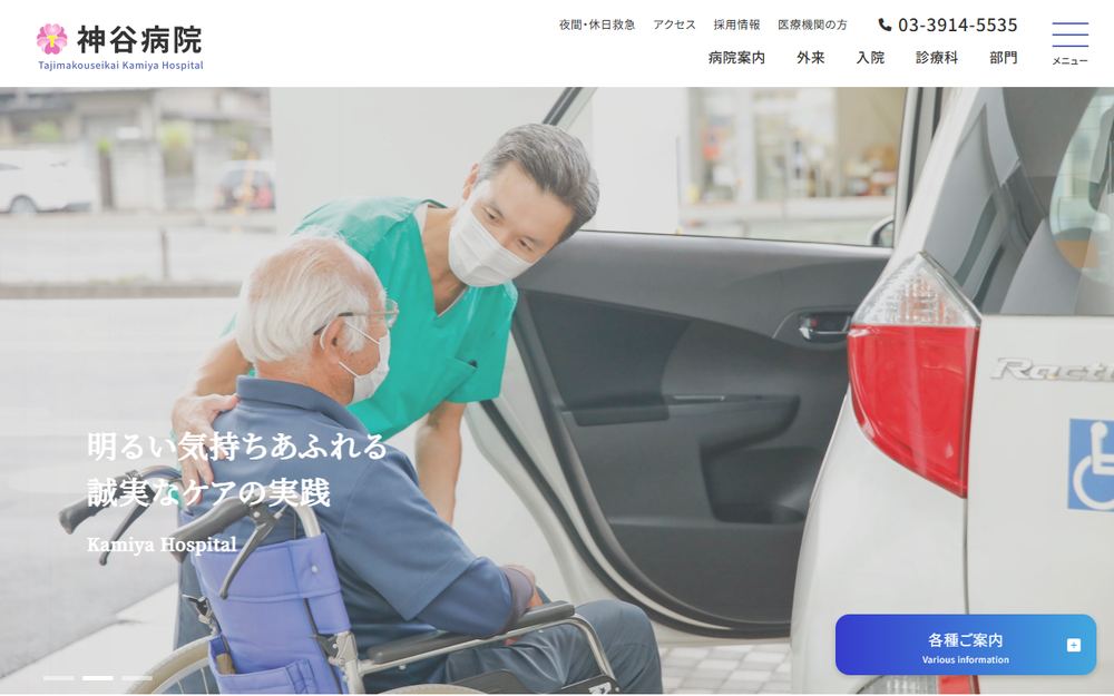 神谷病院の公式サイト