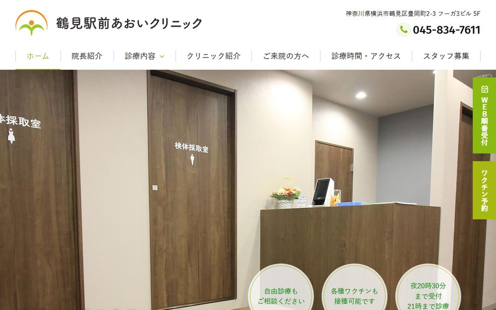 鶴見駅前あおいクリニックの公式サイト