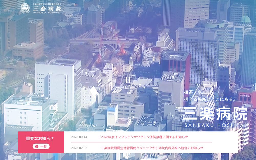 三楽病院の公式サイト