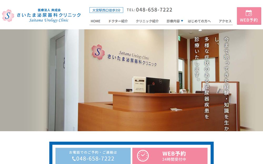 さいたま泌尿器科クリニックの公式サイト