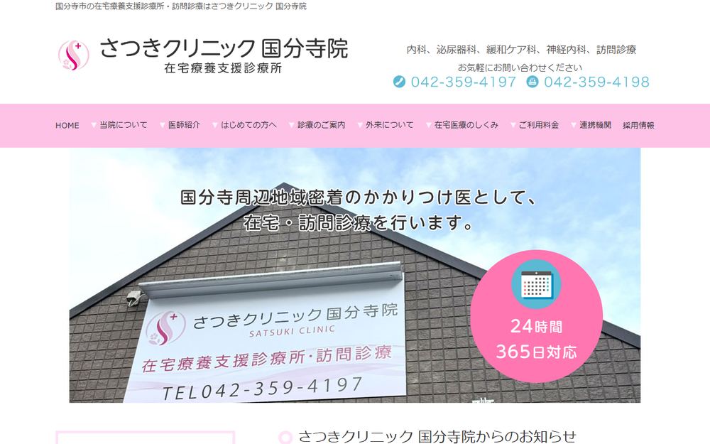 さつきクリニック国分寺院の公式サイト