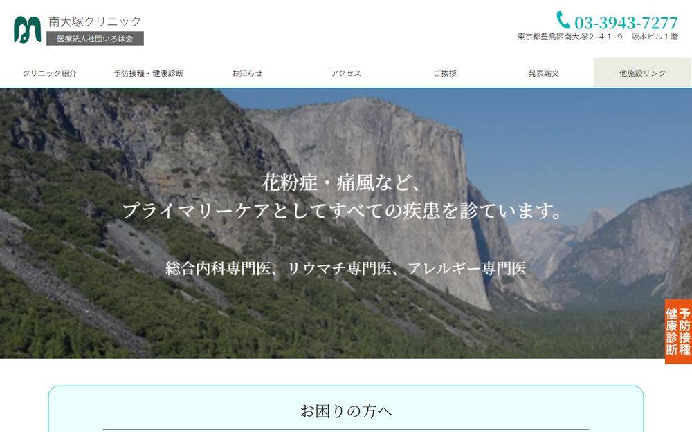 南大塚クリニックの公式サイト