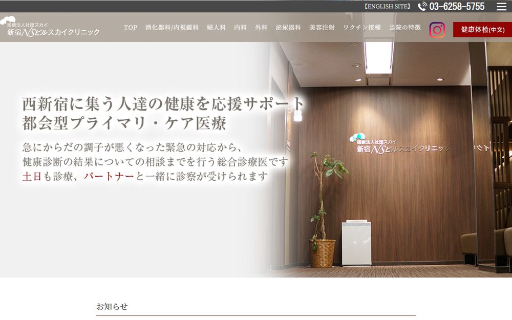 新宿NSビルスカイクリニックの公式サイト