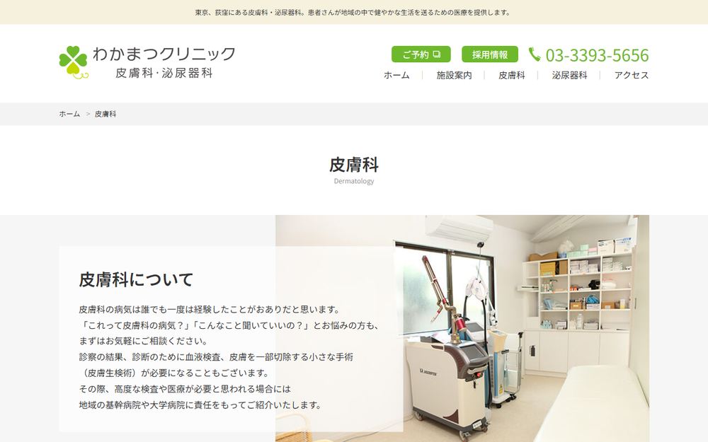 わかまつクリニック 皮膚科・泌尿器科の公式サイト