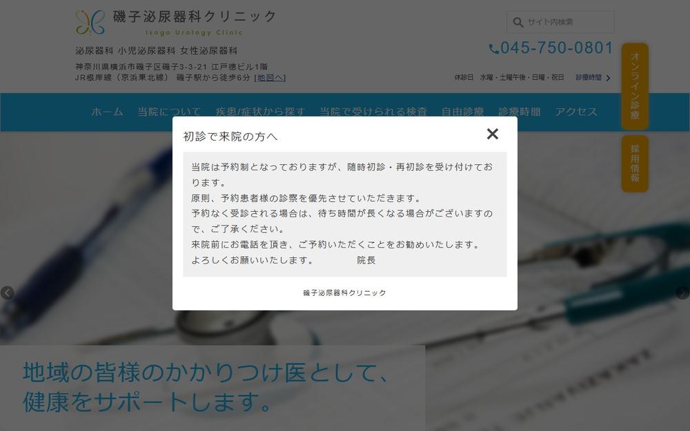 磯子泌尿器科クリニック (横浜市/泌尿器科/腎盂腎炎)の公式サイト