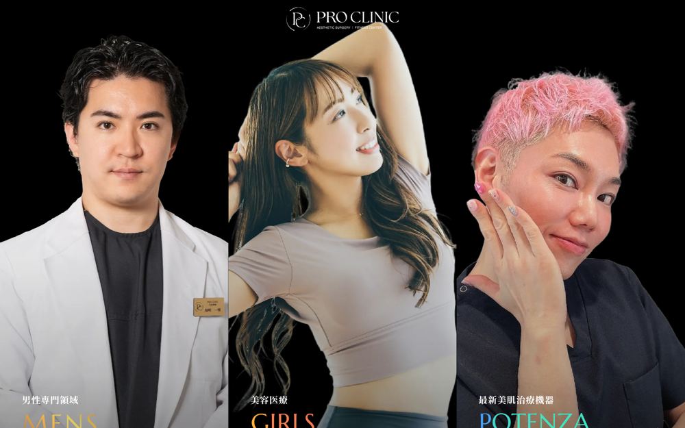 プロクリニックの公式サイト