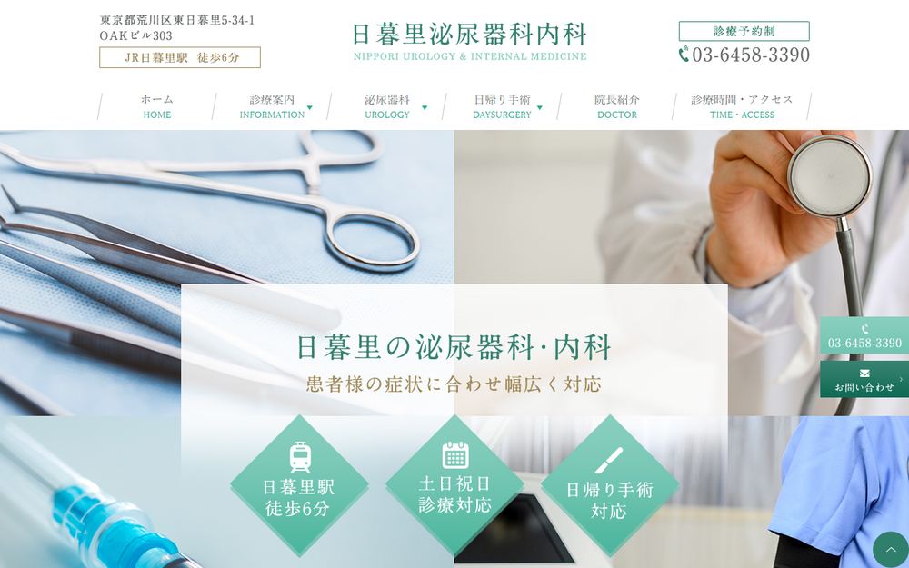 日暮里泌尿器科内科の公式サイト