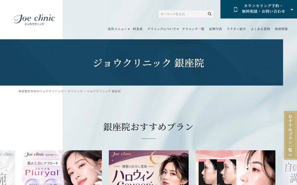 ジョウクリニック銀座院の公式サイト