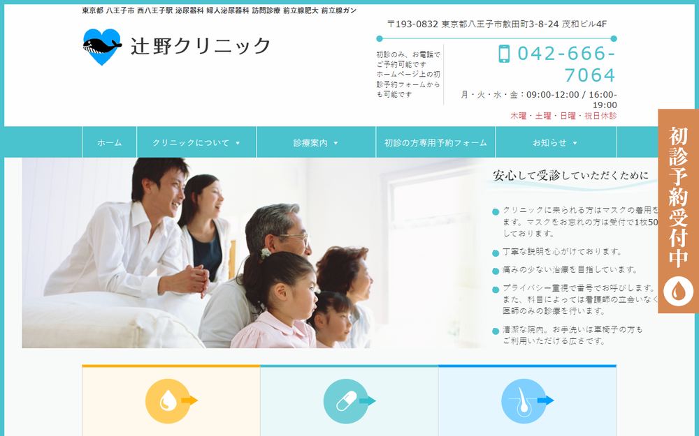 泌尿器科 辻野クリニックの公式サイト