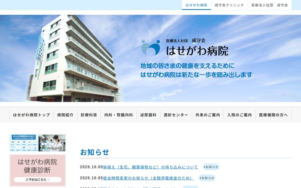 はせがわ病院の公式サイト