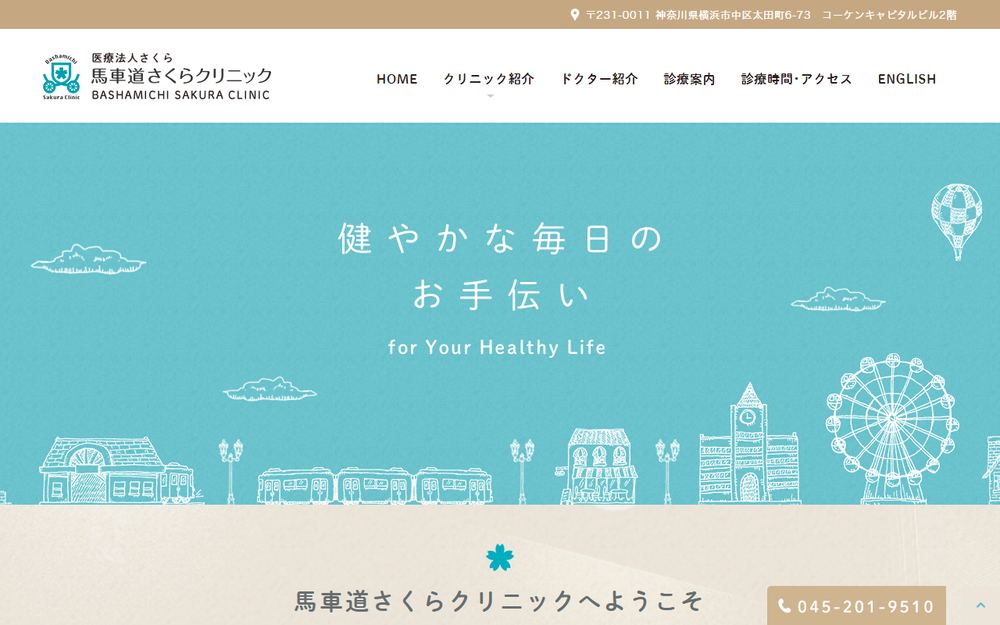 馬車道さくらクリニックの公式サイト