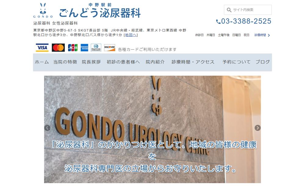 中野駅前ごんどう泌尿器科の公式サイト