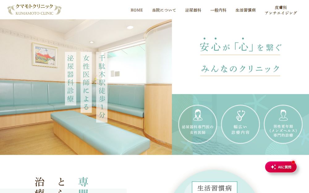 クマモトクリニックの公式サイト