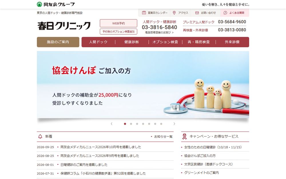 春日クリニックの公式サイト