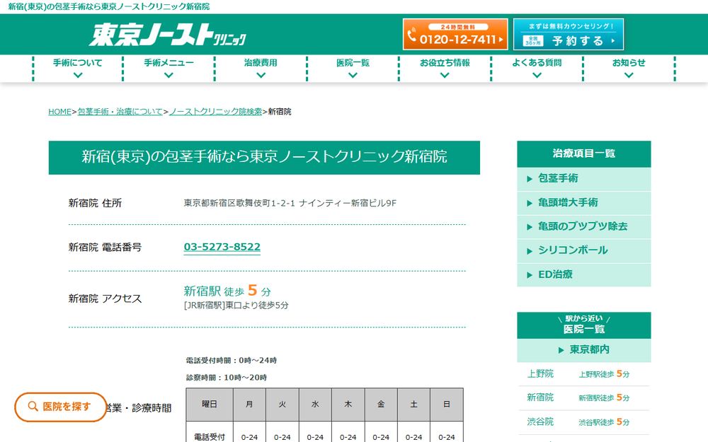 東京ノーストクリニック新宿院の公式サイト