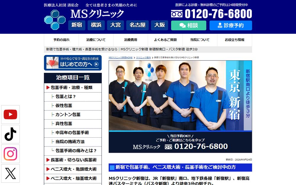 MSクリニック 新宿の公式サイト