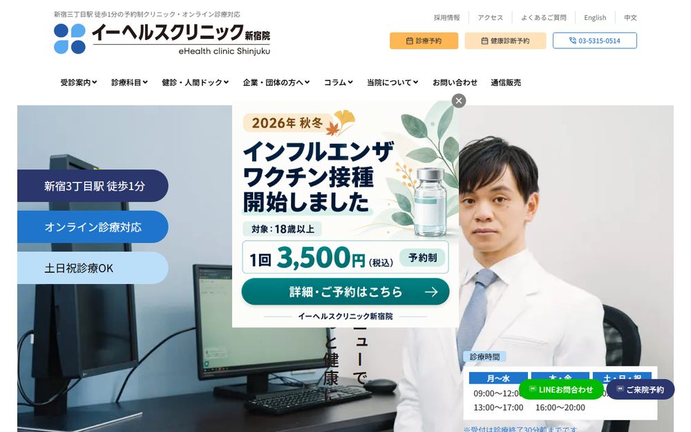 イーヘルスクリニック新宿院の公式サイト