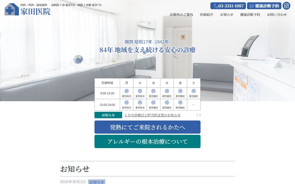 家田医院の公式サイト