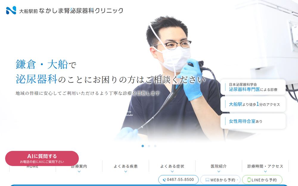 大船駅前なかしま腎泌尿器科クリニックの公式サイト