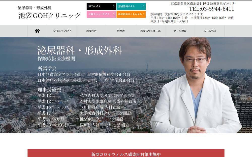 池袋GOHクリニックの公式サイト