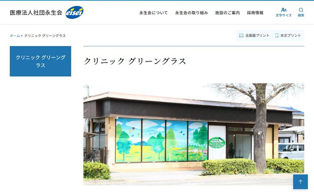 クリニックグリーングラスの公式サイト