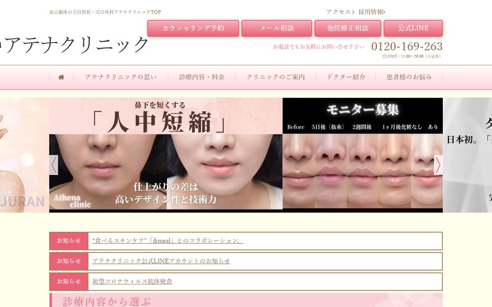 銀座アテナクリニックの公式サイト