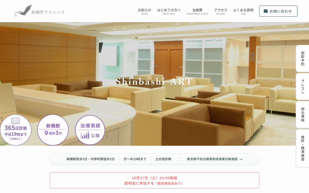 新橋夢クリニックの公式サイト