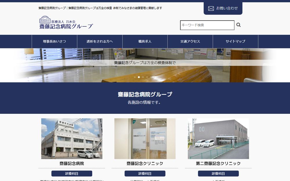 齋藤記念病院の公式サイト