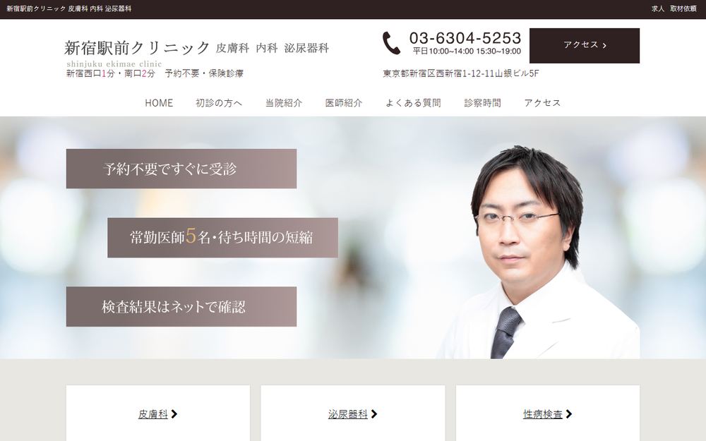 新宿駅前クリニック 皮膚科 内科 泌尿器科の公式サイト