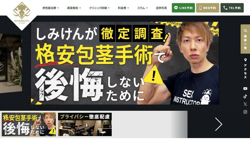 マンモスクリニックの公式サイト