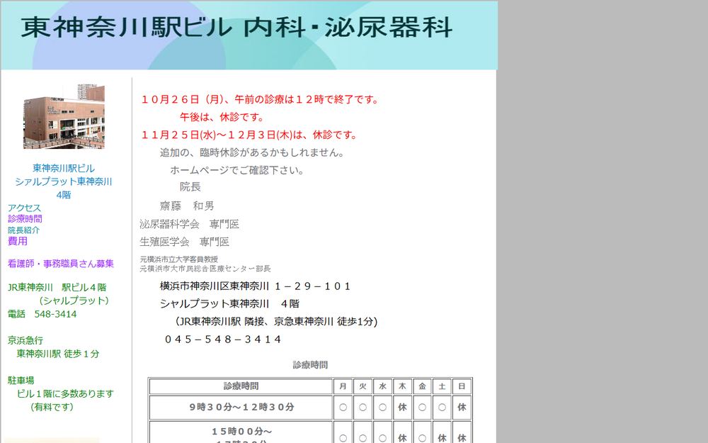 東神奈川駅ビル内科・泌尿器科の公式サイト