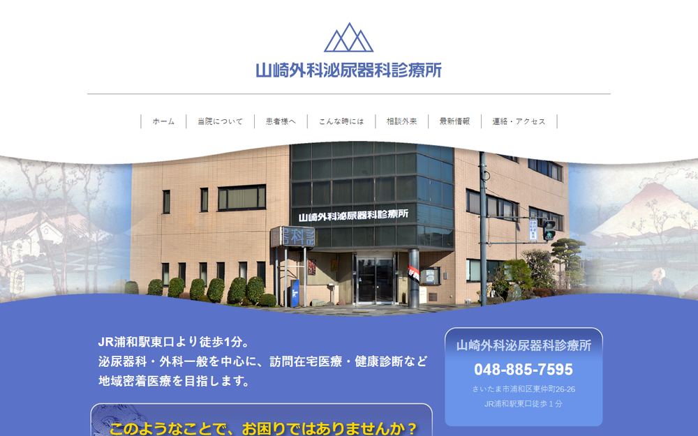 山崎外科泌尿器科診療所の公式サイト