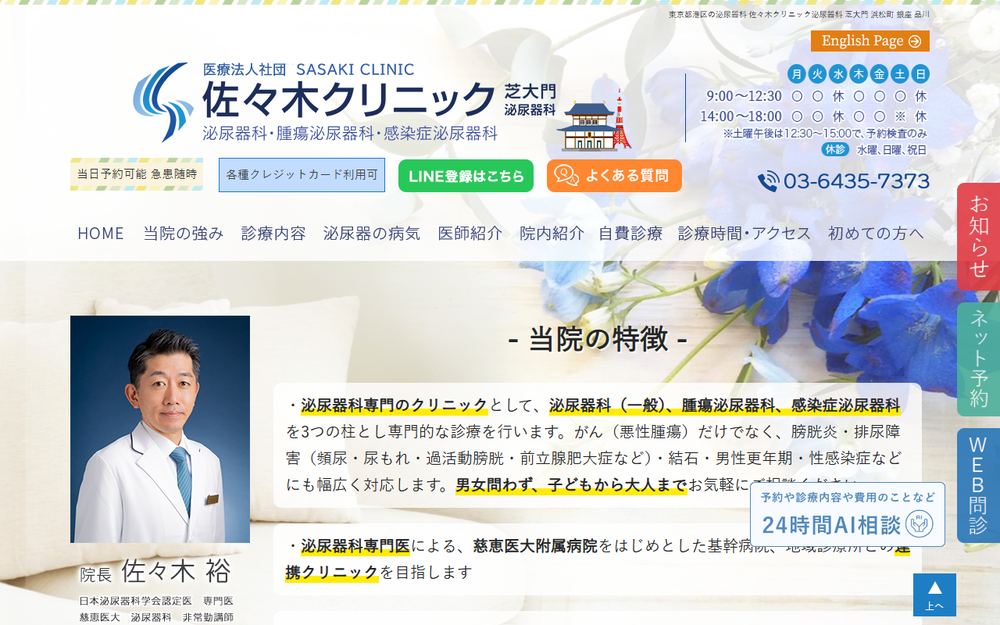 佐々木クリニック 泌尿器科 芝大門の公式サイト