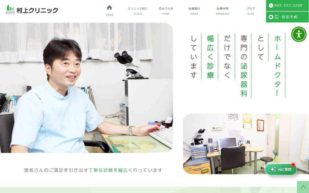 村上クリニックの公式サイト