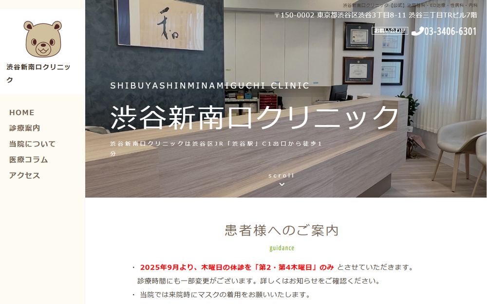 渋谷新南口クリニックの公式サイト