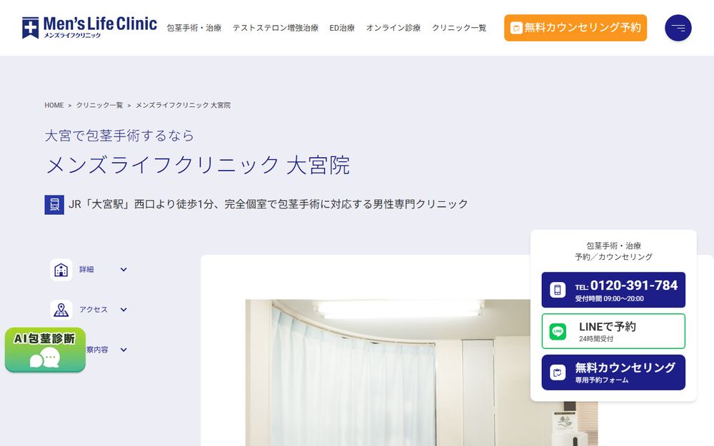 メンズライフクリニック 大宮院の公式サイト