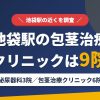 池袋駅の包茎治療クリニックは9院