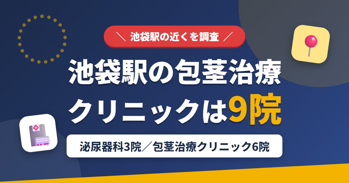 池袋駅の包茎治療クリニックは9院